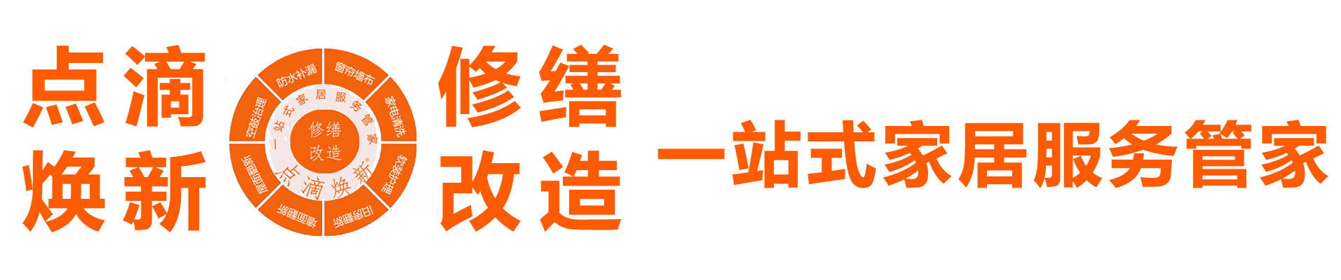 點滴煥新 修繕改造 涂裝軟裝 修繕改造一站式家居服務